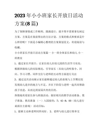 2023年小小班家长开放日活动方案(8篇)