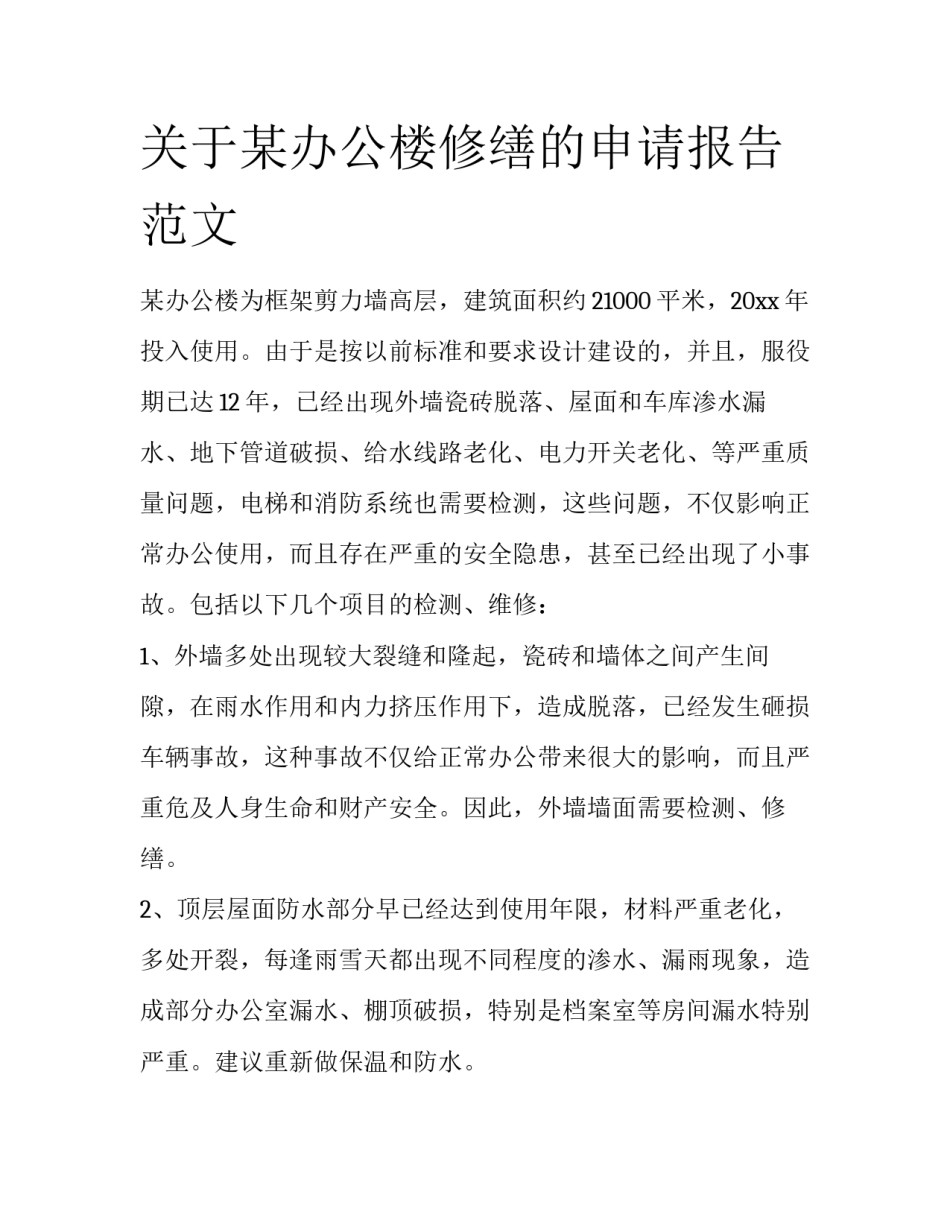 关于某办公楼修缮的申请报告范文_第1页