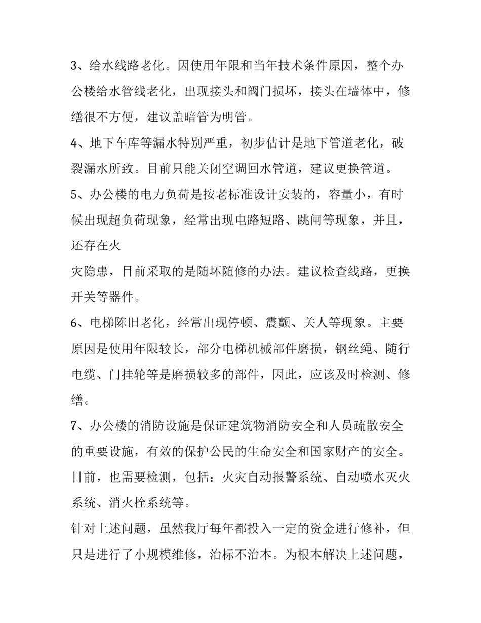 关于某办公楼修缮的申请报告范文_第2页