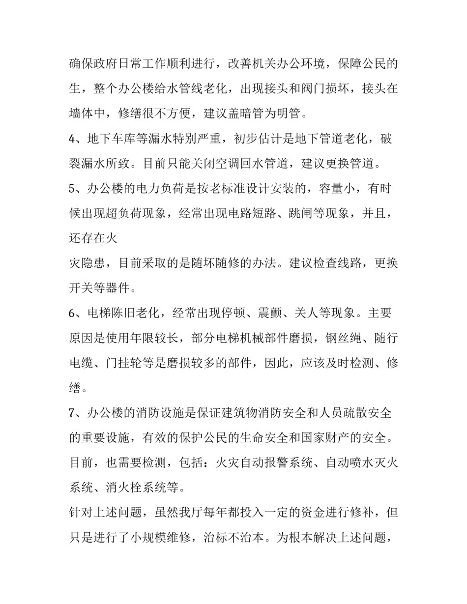 关于某办公楼修缮的申请报告范文_第3页