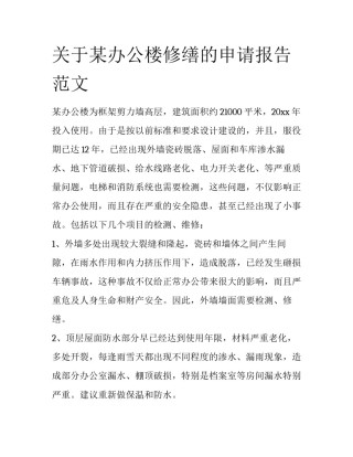 关于某办公楼修缮的申请报告范文
