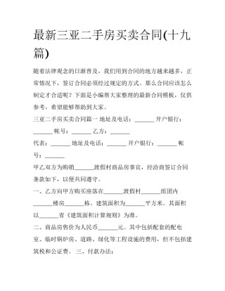 最新三亚二手房买卖合同(十九篇)