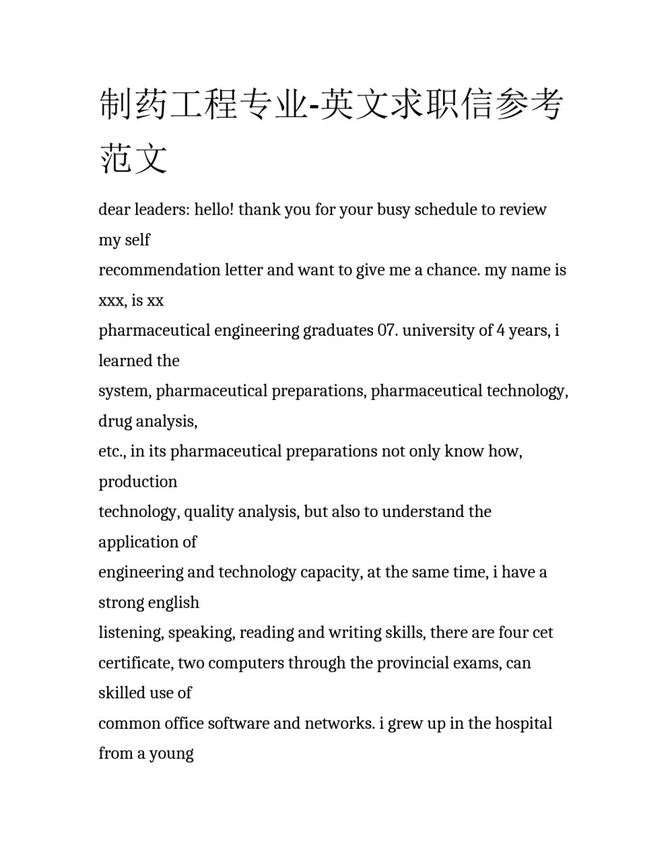 制药工程专业-英文求职信参考范文_第1页