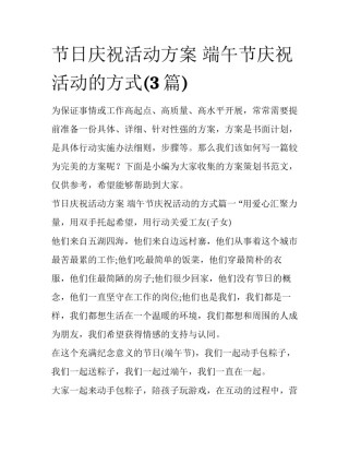 节日庆祝活动方案 端午节庆祝活动的方式(3篇)