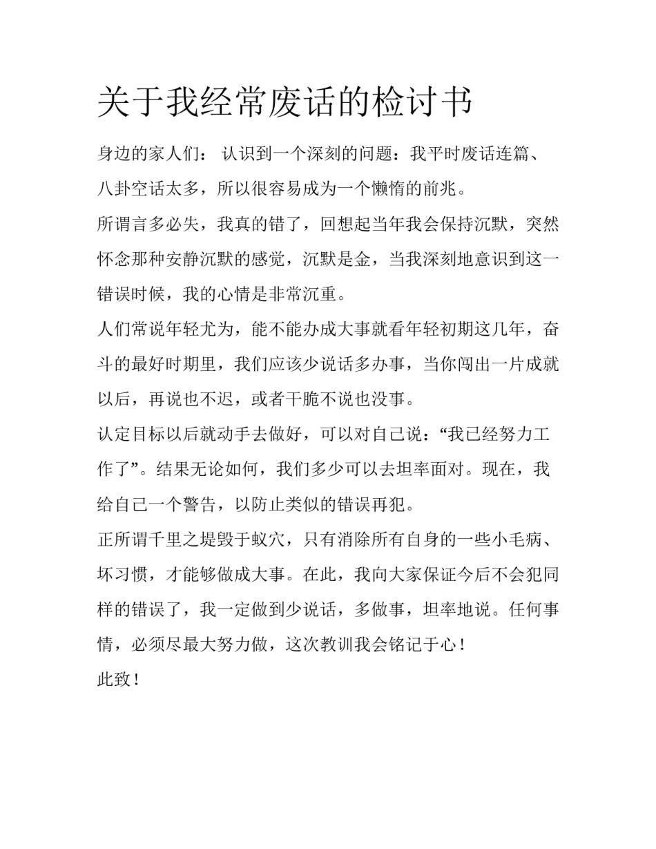 关于我经常废话的检讨书_第1页