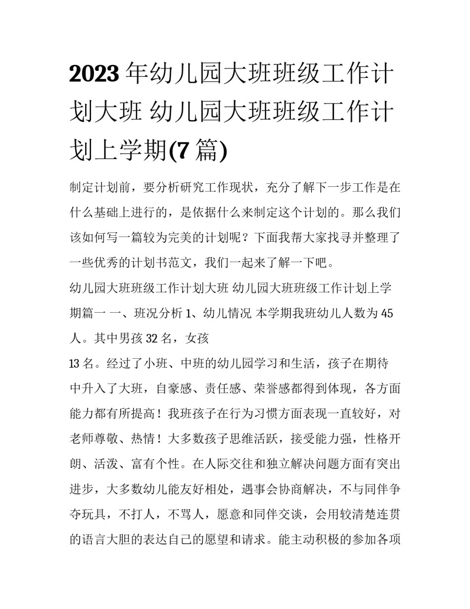 2023年幼儿园大班班级工作计划大班 幼儿园大班班级工作计划上学期(7篇)_第1页