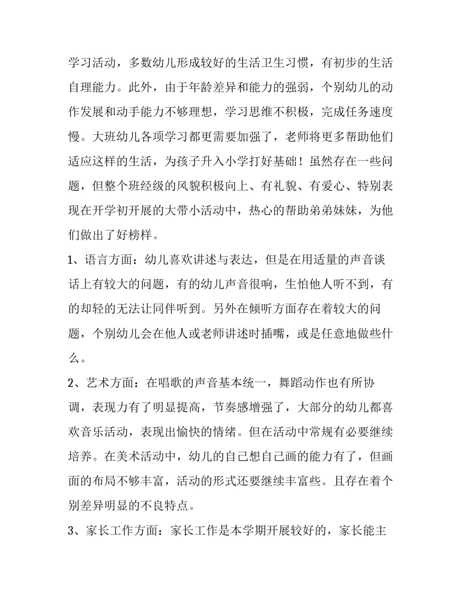 2023年幼儿园大班班级工作计划大班 幼儿园大班班级工作计划上学期(7篇)_第2页
