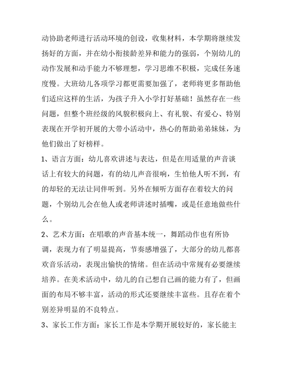 2023年幼儿园大班班级工作计划大班 幼儿园大班班级工作计划上学期(7篇)_第3页