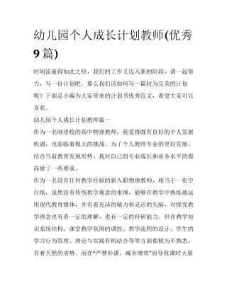 幼儿园个人成长计划教师(优秀9篇)