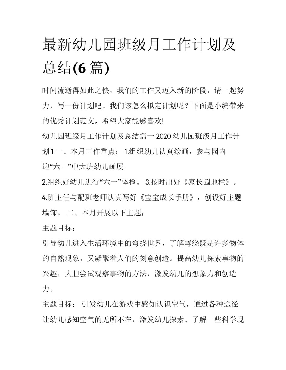 最新幼儿园班级月工作计划及总结(6篇)_第1页