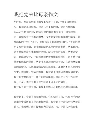 我把党来比母亲作文