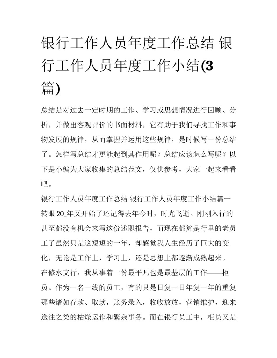 银行工作人员年度工作总结 银行工作人员年度工作小结(3篇)_第1页