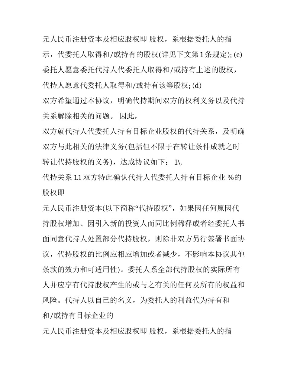 2023年个人股权代持协议书 个人股权代持协议书(二十篇)_第2页