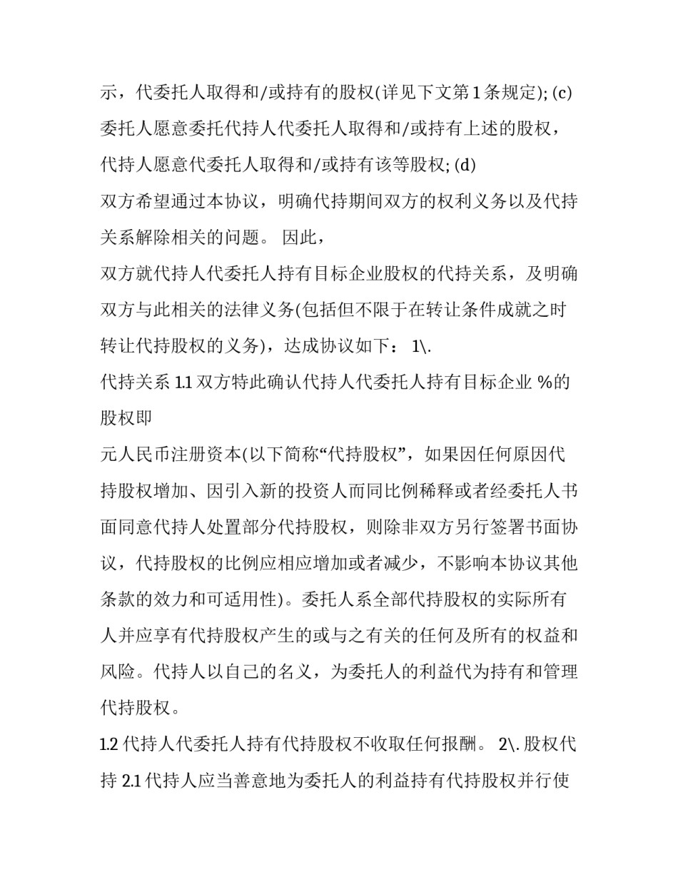 2023年个人股权代持协议书 个人股权代持协议书(二十篇)_第3页