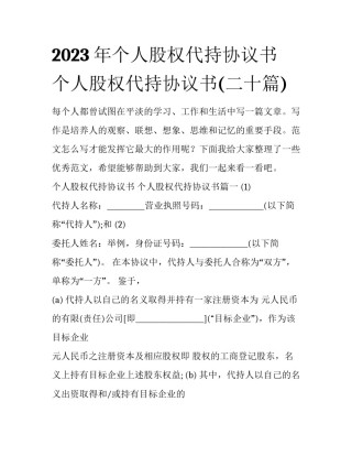 2023年个人股权代持协议书 个人股权代持协议书(二十篇)