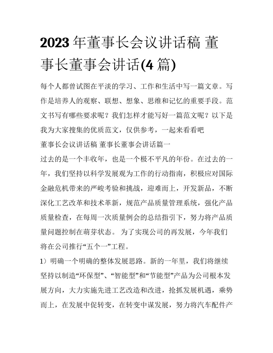 2023年董事长会议讲话稿 董事长董事会讲话(4篇)_第1页