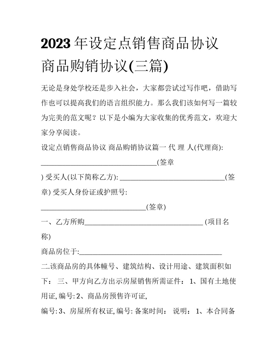 2023年设定点销售商品协议 商品购销协议(三篇)_第1页