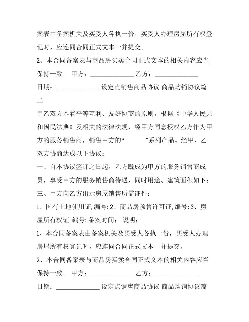 2023年设定点销售商品协议 商品购销协议(三篇)_第2页