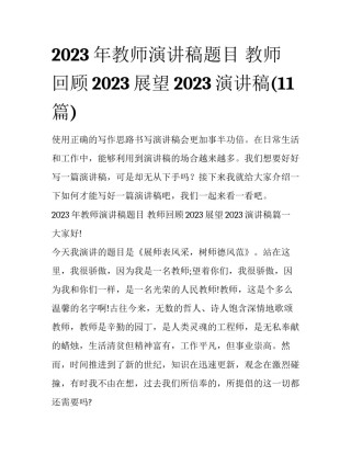 2023年教师演讲稿题目 教师回顾2023展望2023演讲稿(11篇)