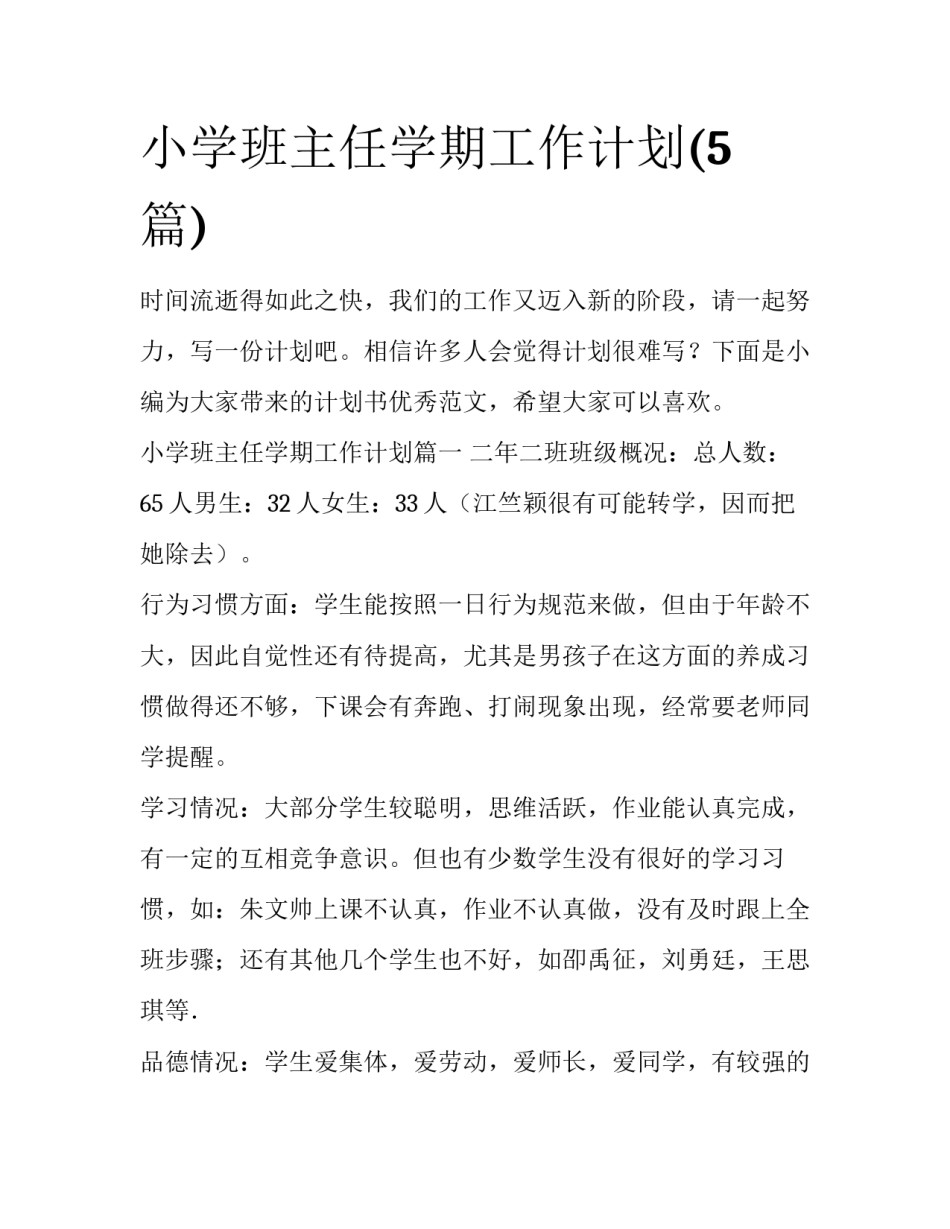 小学班主任学期工作计划(5篇)_第1页