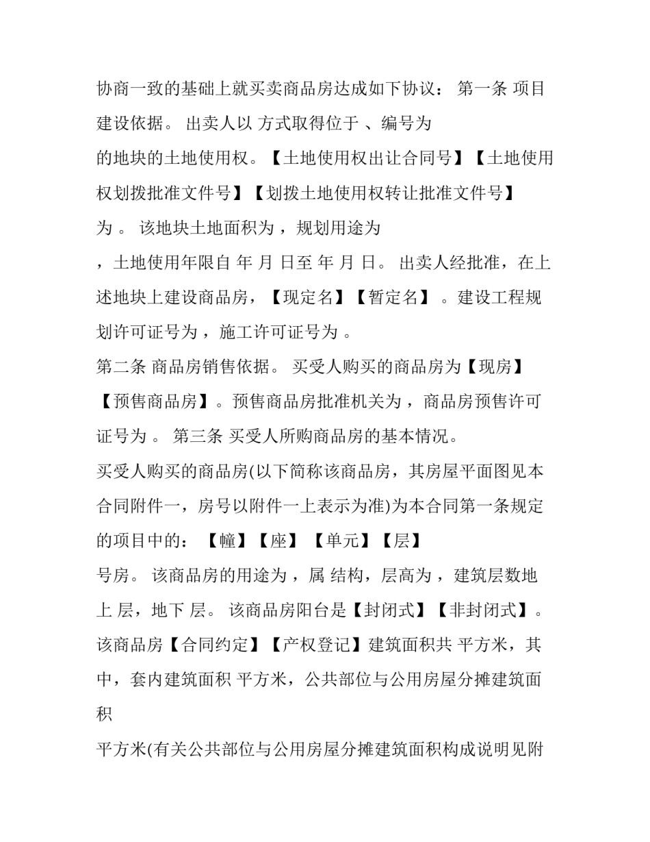 2023年商品房购销约定合同书(十九篇)_第2页