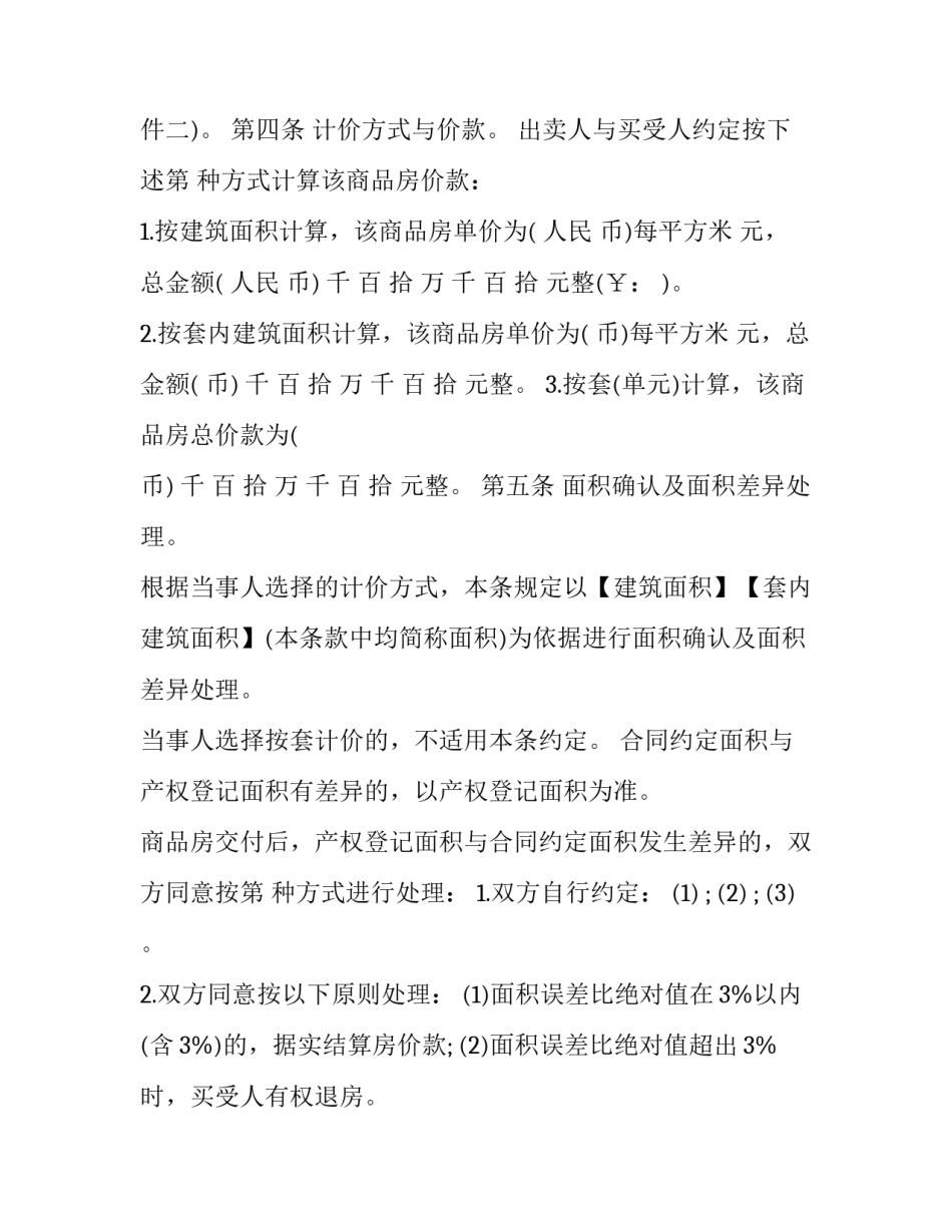2023年商品房购销约定合同书(十九篇)_第3页
