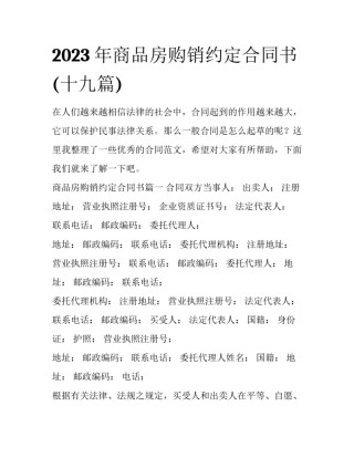 2023年商品房购销约定合同书(十九篇)