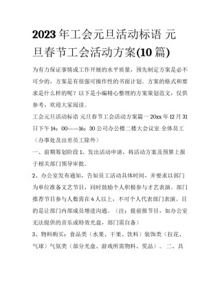 2023年工会元旦活动标语 元旦春节工会活动方案(10篇)