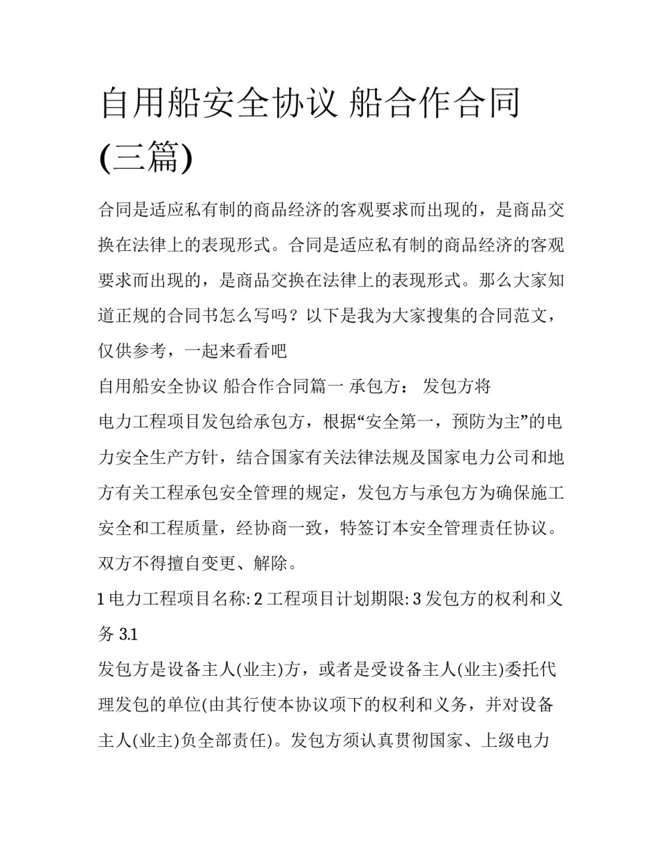 自用船安全协议 船合作合同(三篇)_第1页