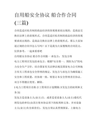 自用船安全协议 船合作合同(三篇)