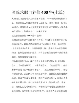 医院求职自荐信400字(七篇)