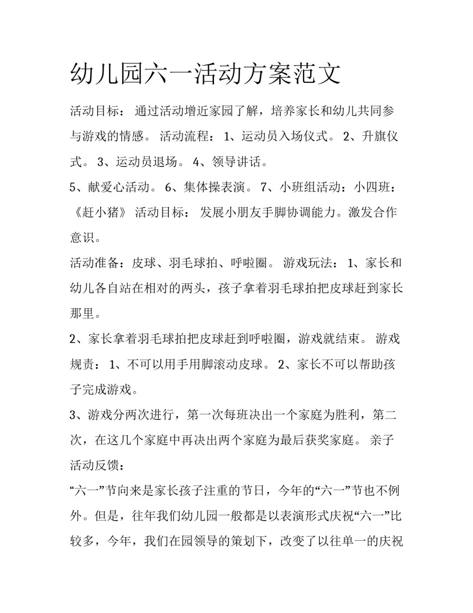 幼儿园六一活动方案范文_第1页