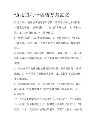 幼儿园六一活动方案范文