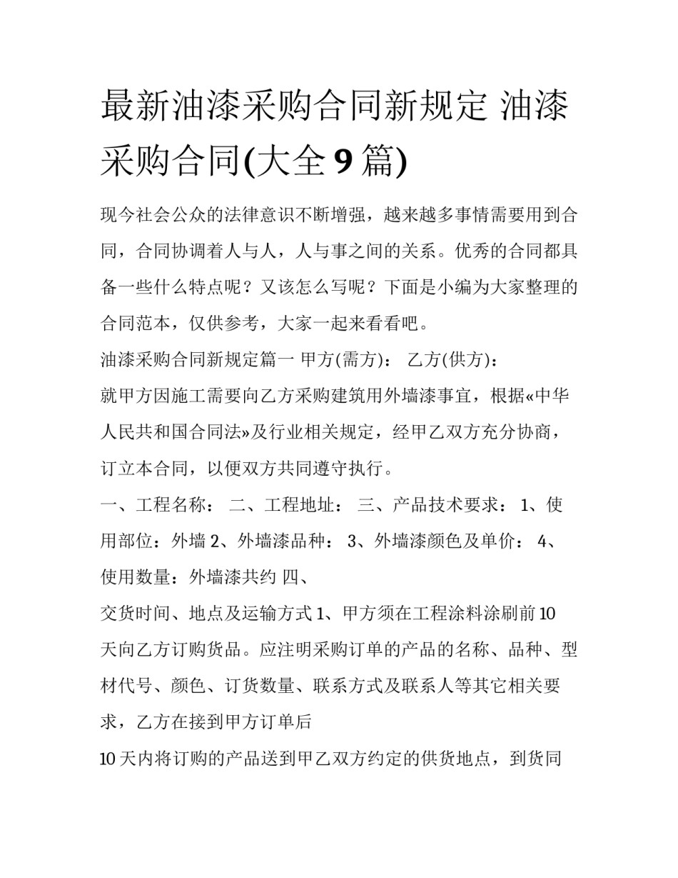 最新油漆采购合同新规定 油漆采购合同(大全9篇)_第1页