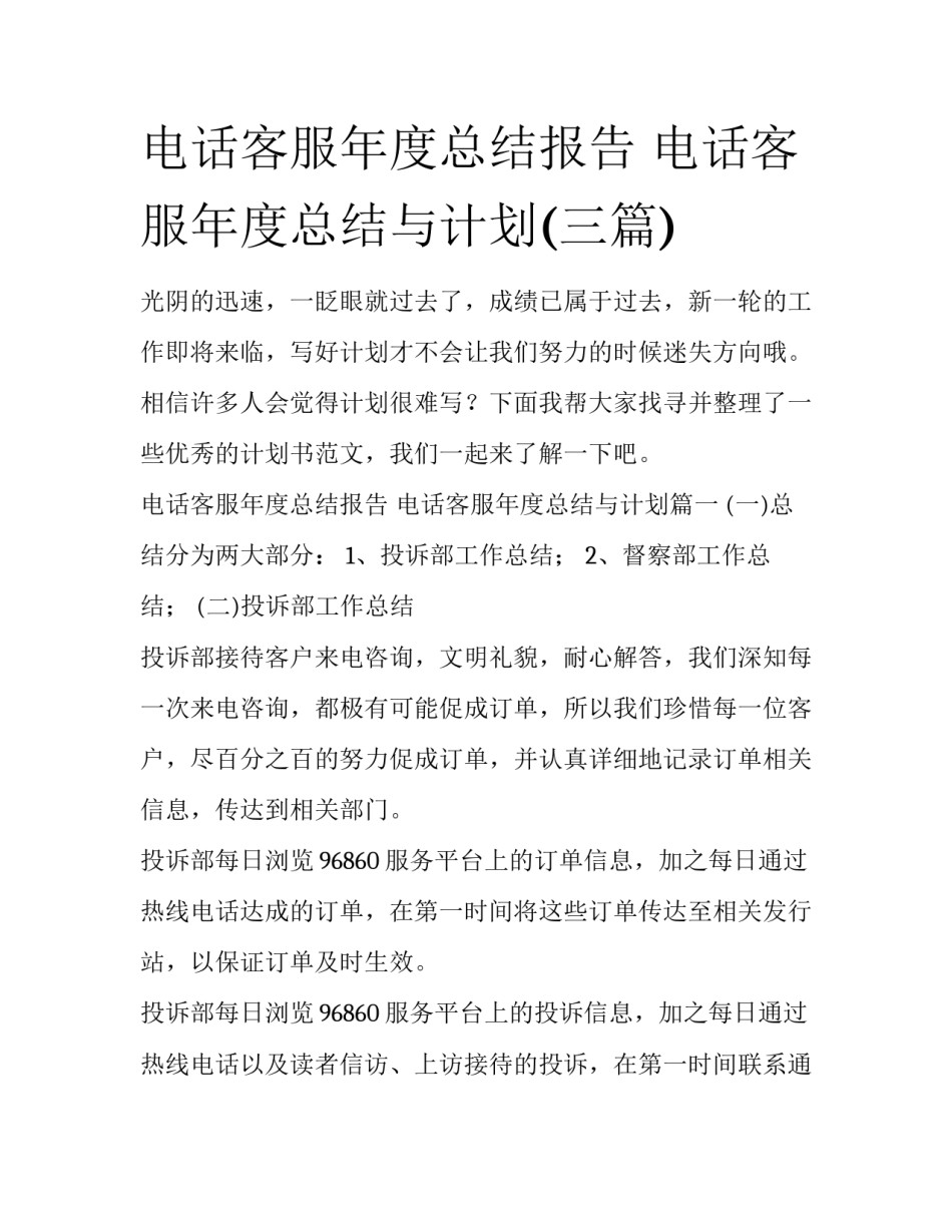 电话客服年度总结报告 电话客服年度总结与计划(三篇)_第1页