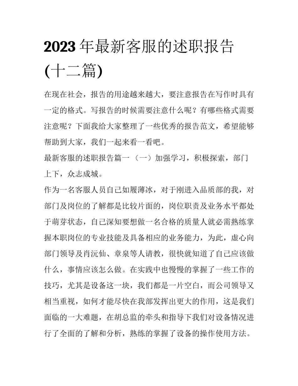 2023年最新客服的述职报告(十二篇)_第1页