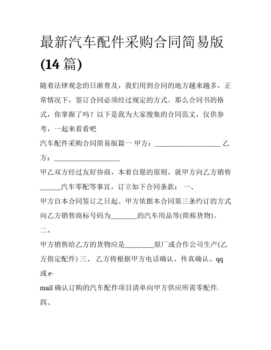 最新汽车配件采购合同简易版(14篇)_第1页