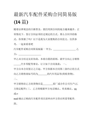 最新汽车配件采购合同简易版(14篇)