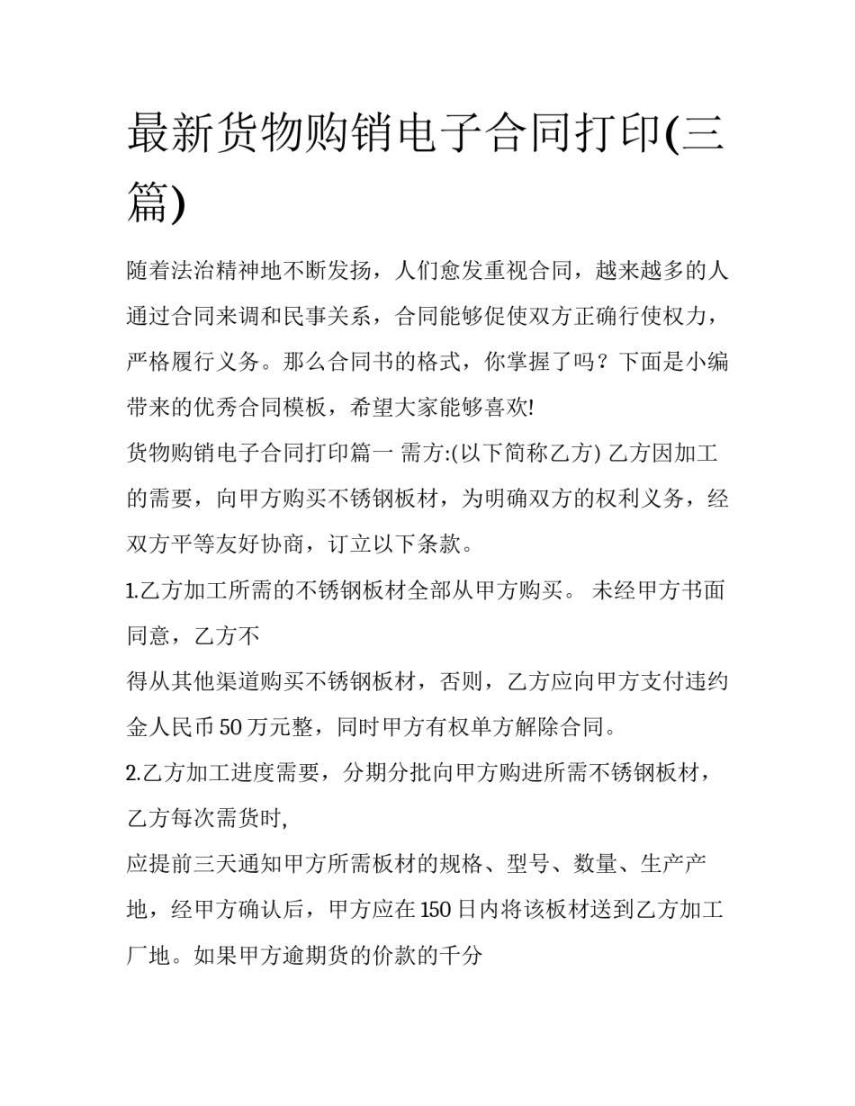 最新货物购销电子合同打印(三篇)_第1页