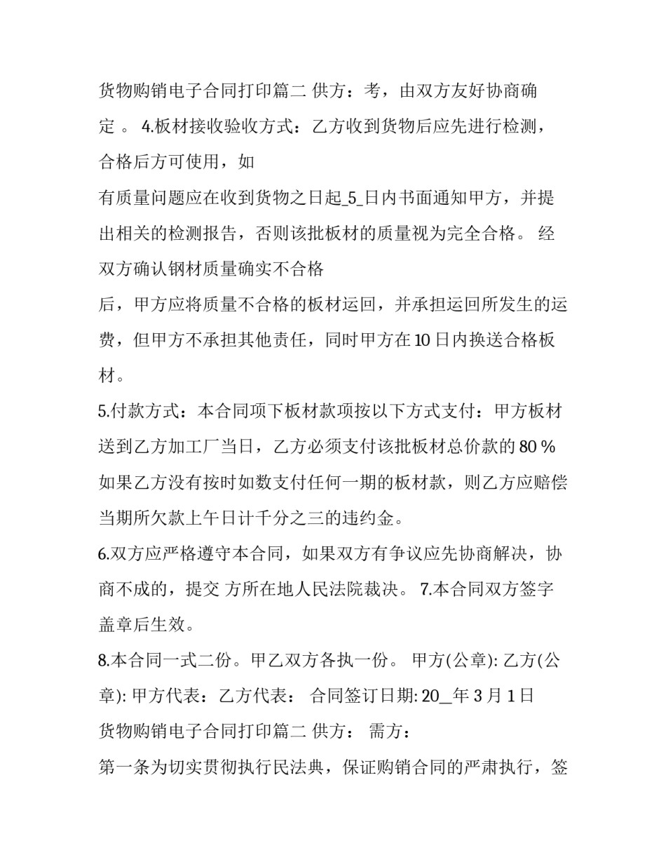 最新货物购销电子合同打印(三篇)_第3页