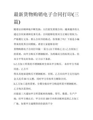 最新货物购销电子合同打印(三篇)