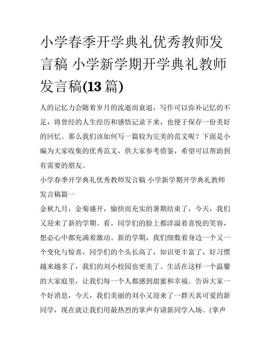 小学春季开学典礼优秀教师发言稿 小学新学期开学典礼教师发言稿(13篇)_第1页