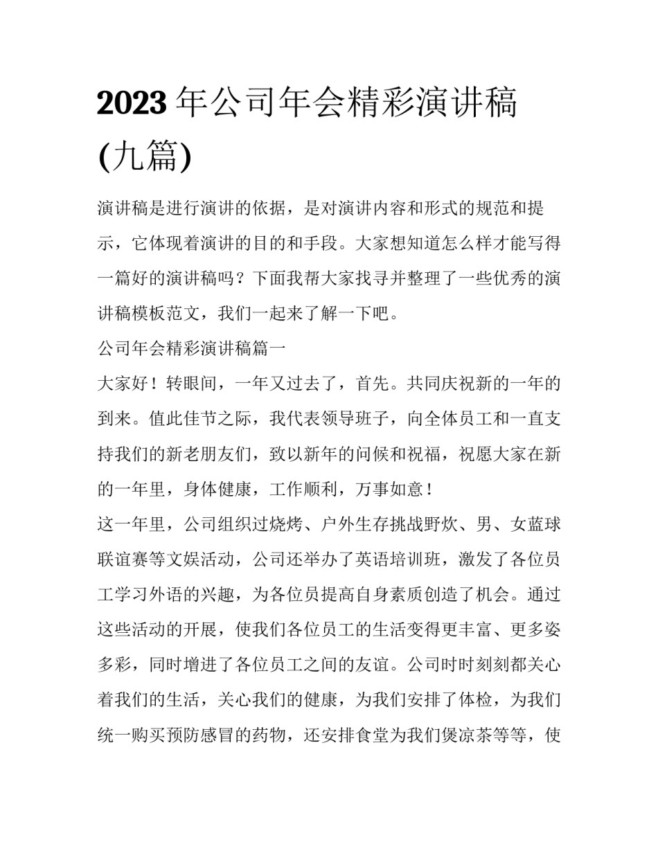 2023年公司年会精彩演讲稿(九篇)_第1页