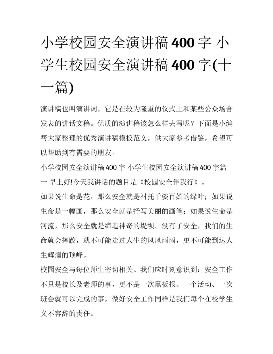 小学校园安全演讲稿400字 小学生校园安全演讲稿400字(十一篇)_第1页