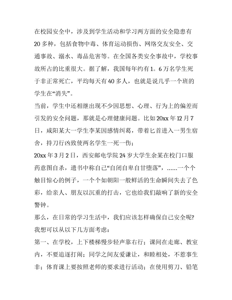 小学校园安全演讲稿400字 小学生校园安全演讲稿400字(十一篇)_第2页