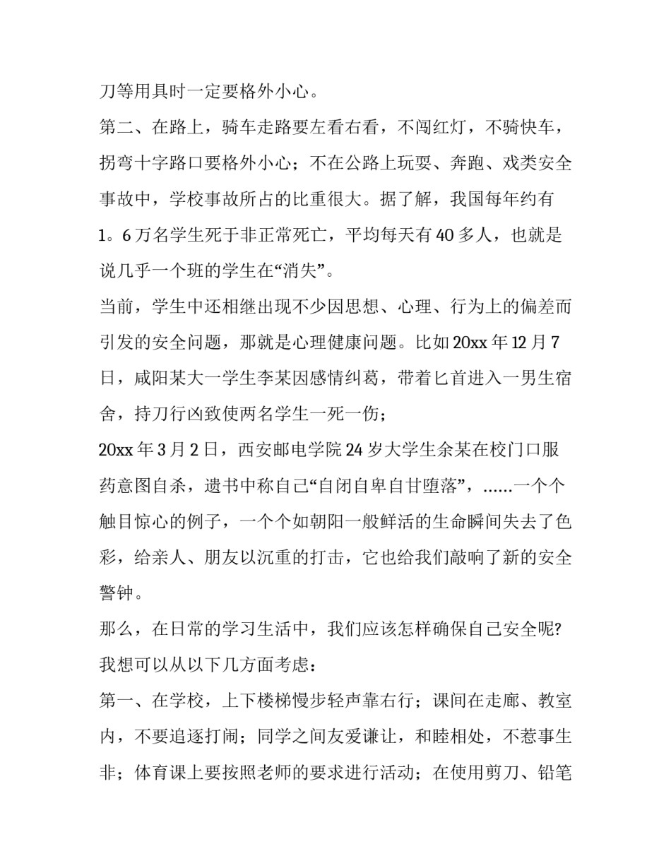 小学校园安全演讲稿400字 小学生校园安全演讲稿400字(十一篇)_第3页