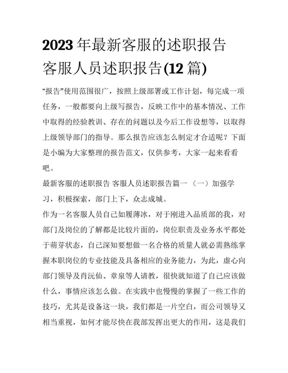 2023年最新客服的述职报告 客服人员述职报告(12篇)_第1页