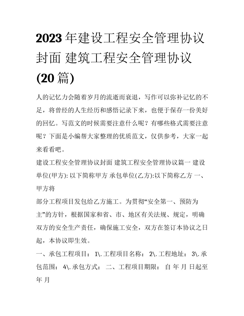 2023年建设工程安全管理协议封面 建筑工程安全管理协议(20篇)_第1页