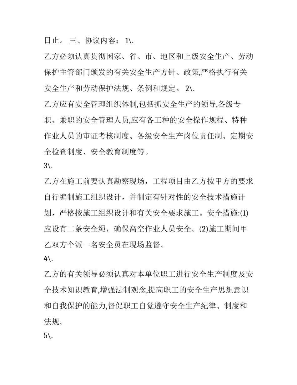 2023年建设工程安全管理协议封面 建筑工程安全管理协议(20篇)_第2页
