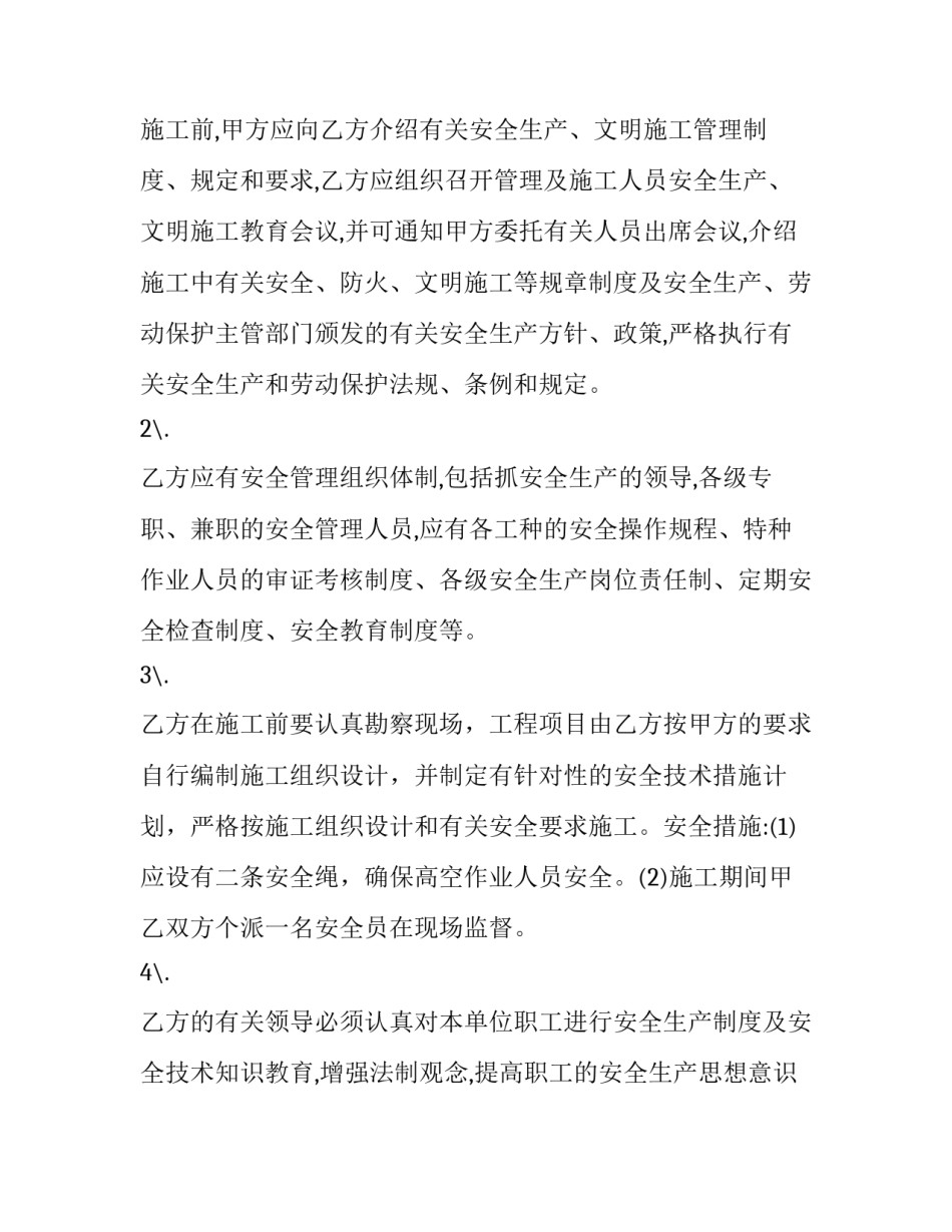 2023年建设工程安全管理协议封面 建筑工程安全管理协议(20篇)_第3页